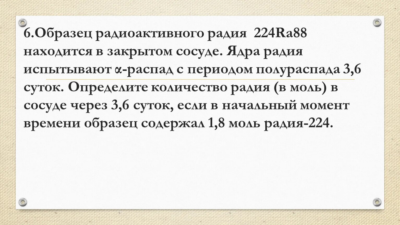 Распад 226 88 ra. Образец радиоактивного радия. Образец радиоактивного радия находится в закрытом. Образец радиоактивного радия находится в закрытом сосуде. Альфа распад радия 224.