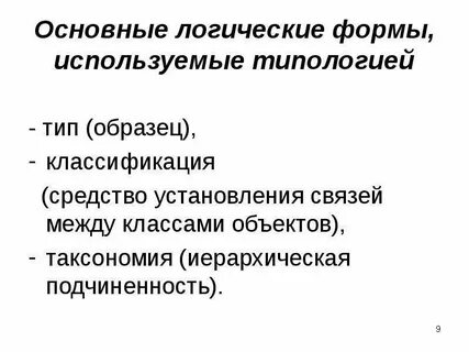 Основные логические формы