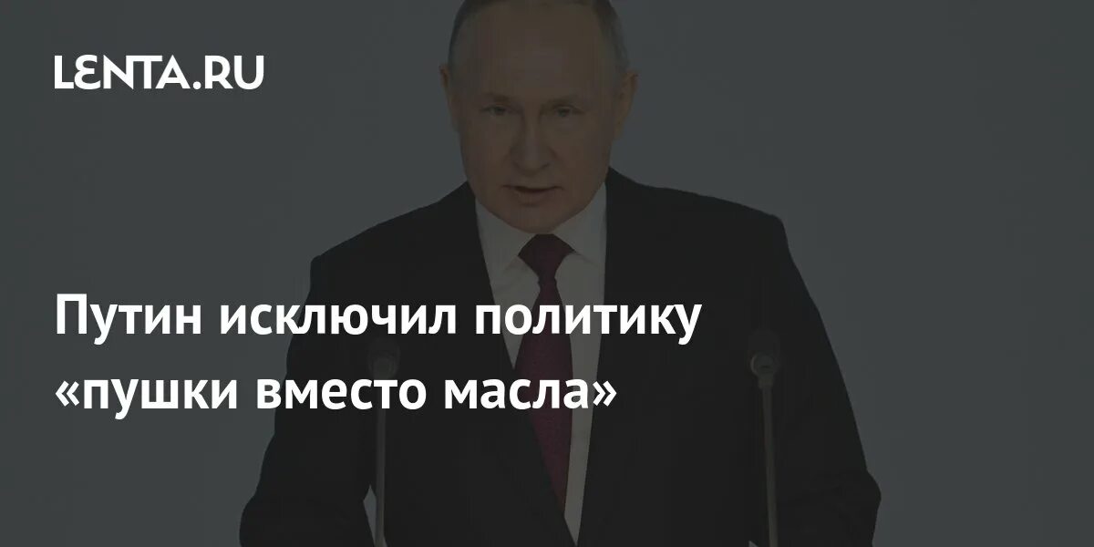 Исключенные в политике. Пушки вместо масла