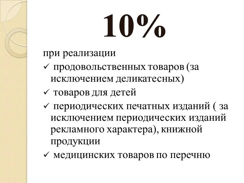 Ндс чем грозит. Налог на добавленную стоимость ставка. НДС по ставке 10. НДС по процентам. Ставки налогообложения по налогу на добавленную стоимость.