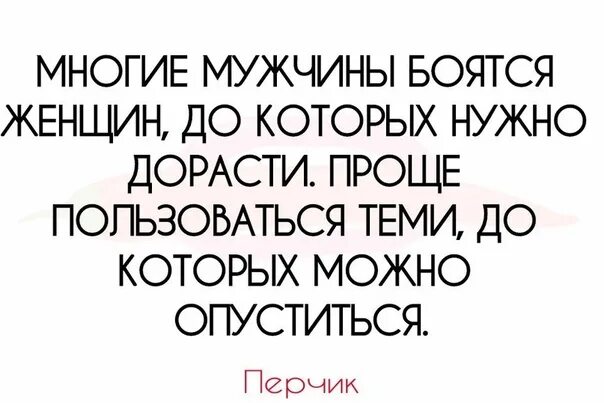 Почему боятся красивых мужчин. Многие мужчины боятся женщин до которых им. Многие мужчины боятся женщин до которых им нужно дорасти. Мужчина боится женщину. Многие мужчины боятся женщин.