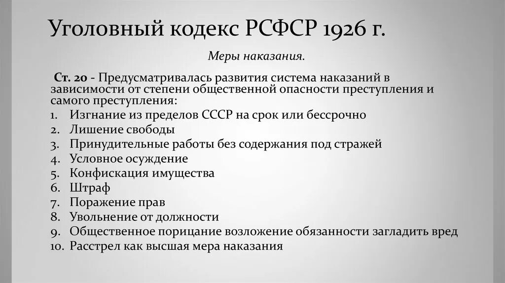 Уголовный кодекс 1922 1926. Система наказаний по УК РСФСР 1922 Г. Система преступлений в уголовном кодексе 1922 года с. Уголовный кодекс СССР 1922. Общая структура уголовного кодекса СССР 1922.