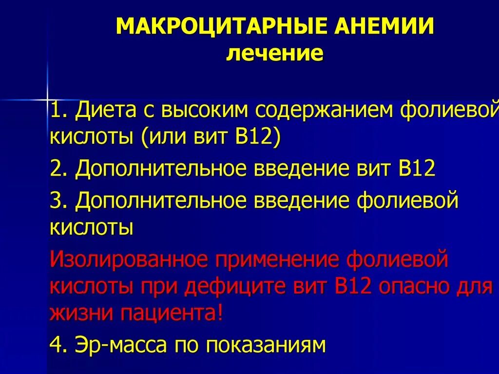 Макроцитарные анемии. Лечение макроцитарной анемии. Мегалобластные макроцитарные анемии. Гиперхромная макроцитарная анемия. Методы лечения анемии