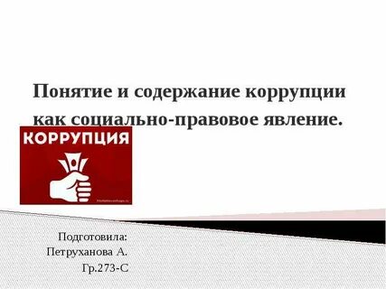 Содержание коррупции