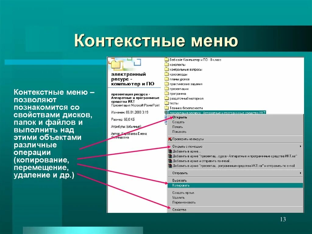 Меню вызываемое правой кнопкой мыши. Контекстное меню. Контекстное меню объекта. Команды контекстного меню. Контекстное меню программы.