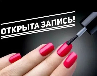 Запись на февраль открыта картинки маникюр