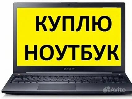 Продать неисправный ноутбук