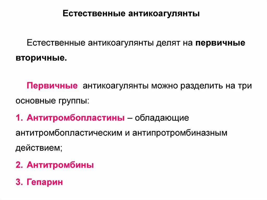 Естественные антикоагулянты. Первичные и вторичные Естественные антикоагулянты. Первичные физиологические антикоагулянты. Основные плазменные антикоагулянты. Естественные антикоагулянты крови.