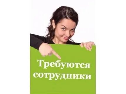 Требуются на работу специалисты