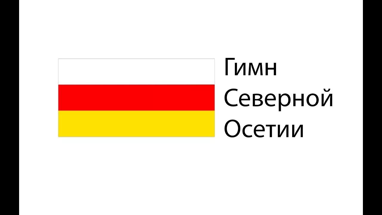 Гимн Северной Осетии. Гимн Южной Осетии. Гимн РСО Алания. Гимн Северной Осетии Алании.