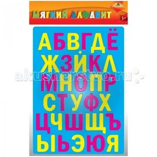 Мягкий алфавит русский