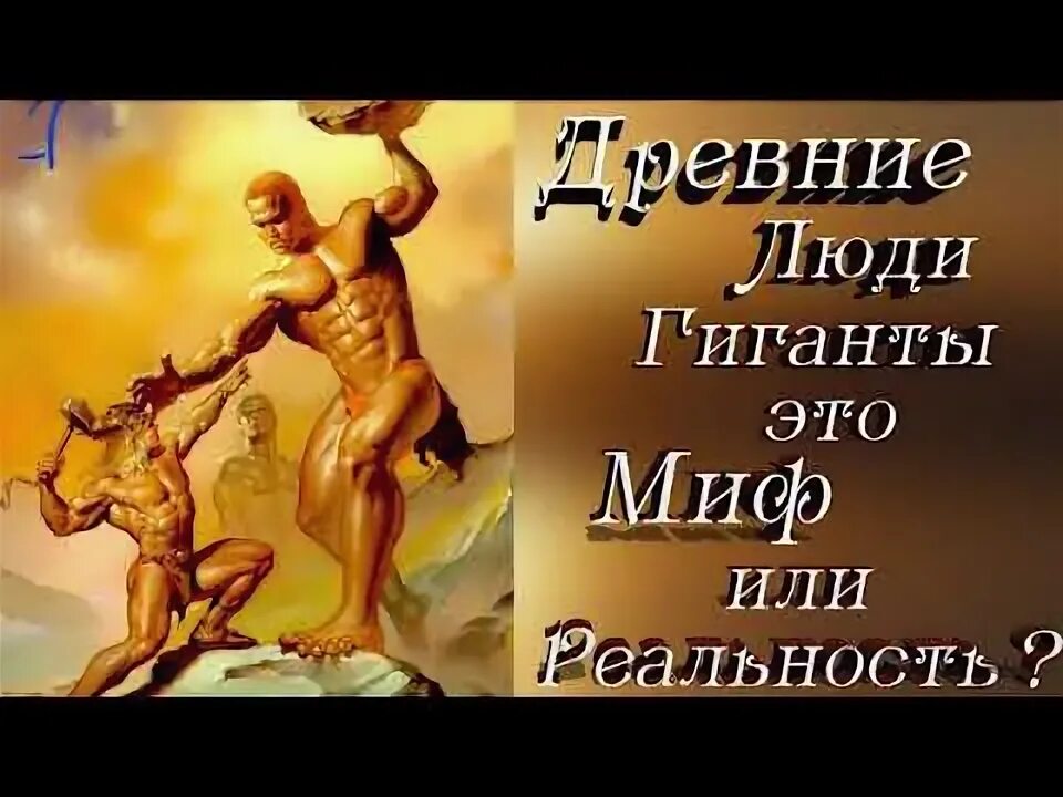 Мире миф или реальность. Человеческим исполины. древние великаны мифы об эволюции человека. крывелев христос : миф или действительность?.