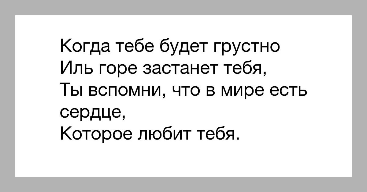 Я сегодня грустный не пошел текст. Если тебе грустно.... Когда тебе грустно стихи. Если тебе будет грустно. Если тебе будет грустно вспомни.