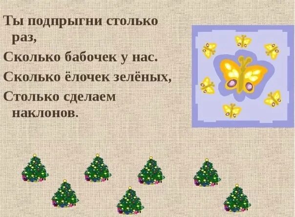 Меня столько раз ранили. Мы подпрыгнем столько раз. Ты подпрыгни столько раз сколько бабочек у нас. Приседаем столько раз сколько бабочек у нас. Картинка приседаем столько раз сколько бабочек у нас.