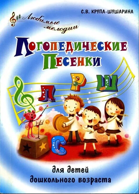 Логопедические песенки запуск. Логопедические песенки. Песенник для детей дошкольного возраста. Книга логопедические песенки. Логопедические песенки для малышей.