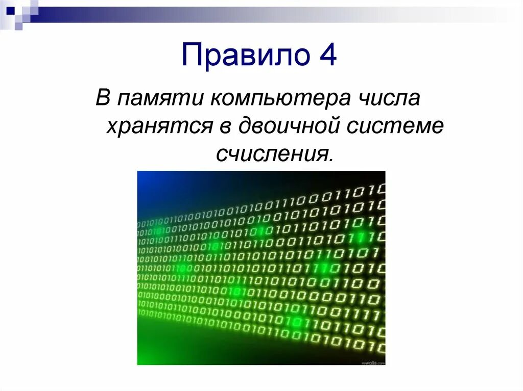 Числа в памяти компьютера. Представление изображения в памяти компьютера. Представление чисел в памяти компьютера. Двоичный код в компьютере.