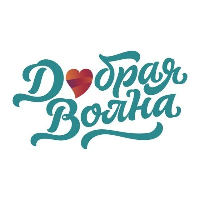 Фестиваль добрая волна. Фестиваль добрая волна. Добрая волна 2021. Добрая волна официальный сайт. Добрая волна официальный сайт.