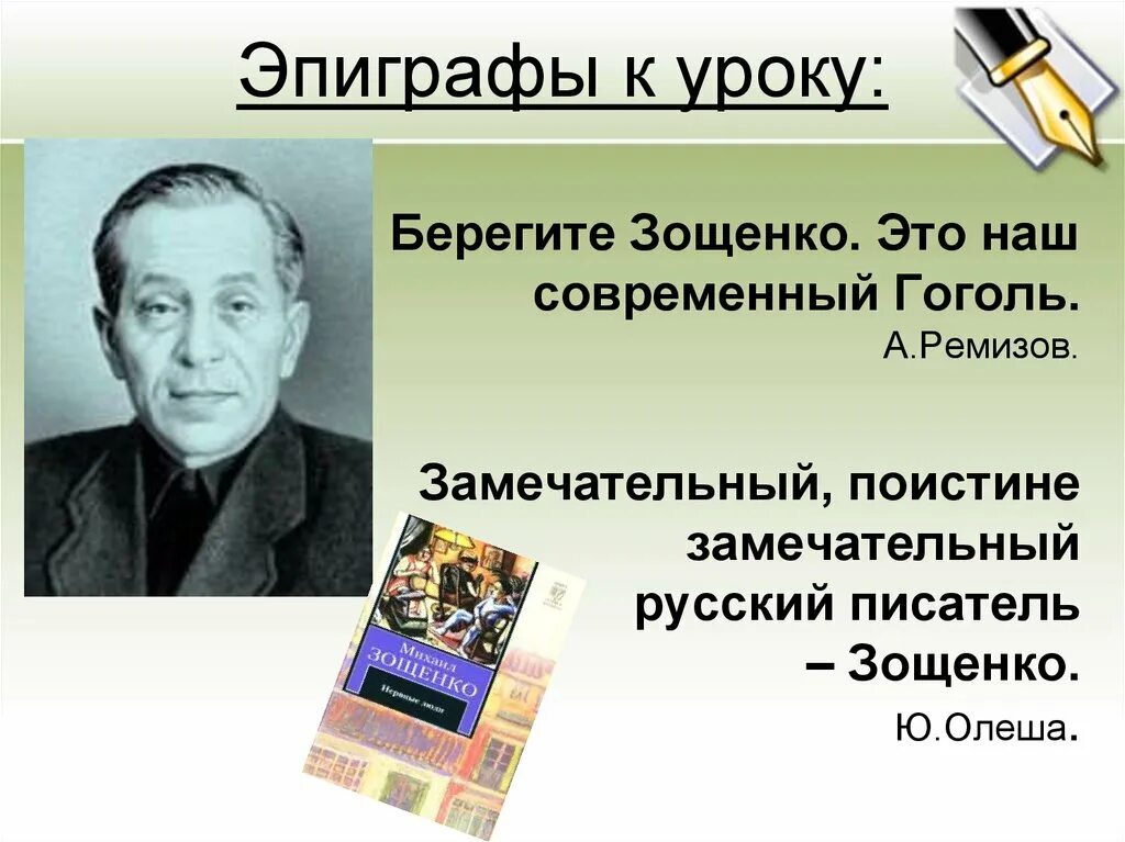 М.Зощенко портрет писателя. Зощенко писатель биография.