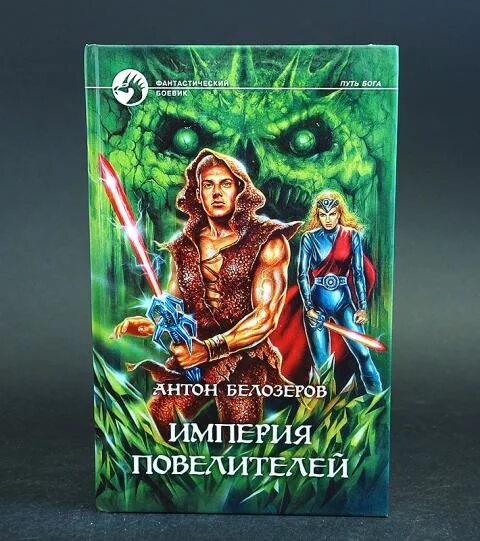 Дмитрий мансуров молодильные яблоки. Армада издательство альфа книга. Александр беликов. Армада издательство альфа книга. Издательство армада.