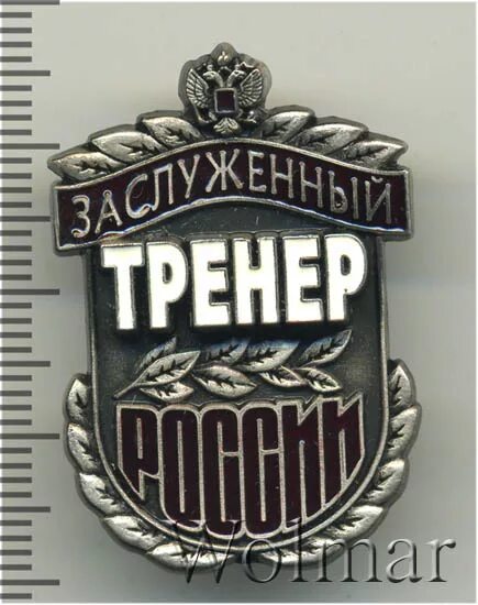 Значок заслуженный тренер. Заслуженный тренер России. Заслуженный тренер России медаль. Значок ЗТР.