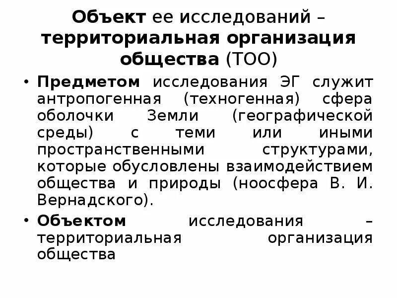 Территориальная организация общества. Территориальное исследование. Система изучения территориальной организации хозяйства. Объекты экономической географии изучения территориальные АС. 4 территориальная организация общества