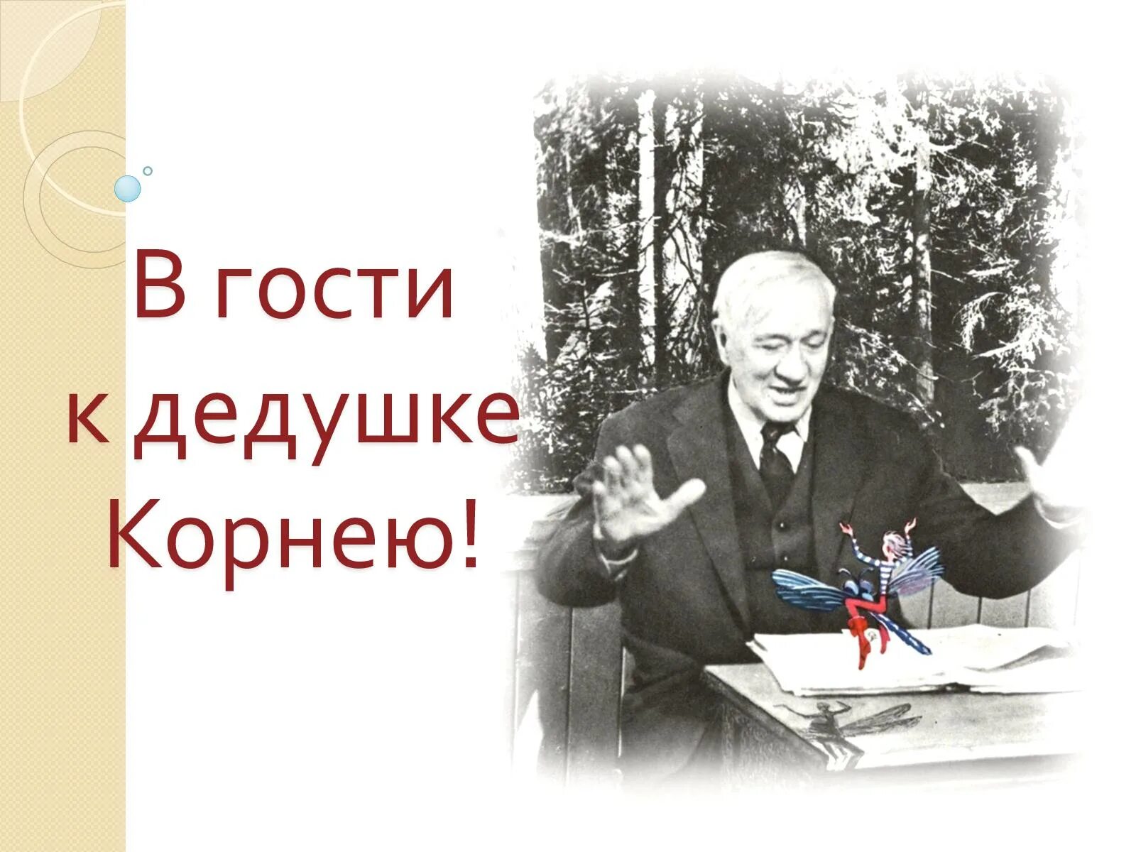 На деревню дедушке ответ дедушки. В гостях у дедушки Корнея. В гостях уидедушет Корнея. Кого звали дедушкой Корнеем. Кого называли дедушкой корнем.