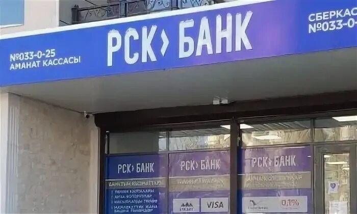 РСК банк. РСК банк Ош. Банки Кыргызстана. РСК банк Бишкек. Banks kg