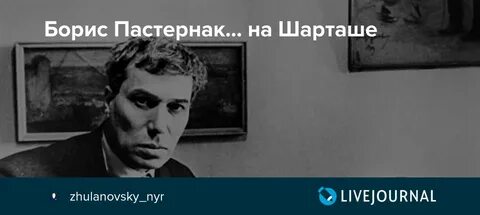 Пастернак на страстной