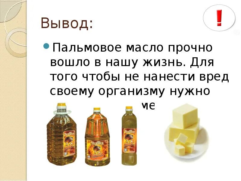 Пальмовое масло. Пальмовое масло. Пальмовое масло вред и польза для организма. Пальмовое масло вред и польза для организма. Пальмовое масло вред и польза.