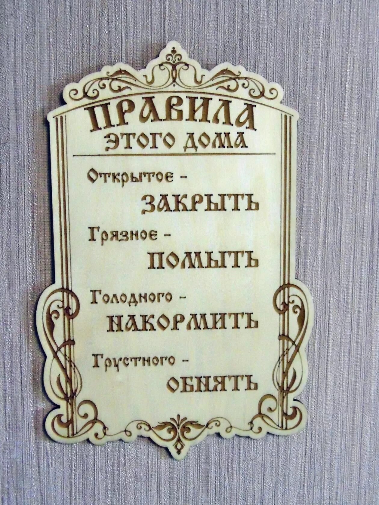 От того и до этого дома. Шерри боббинс. Правила этого дома табличка. Правило дома. Правила дома.