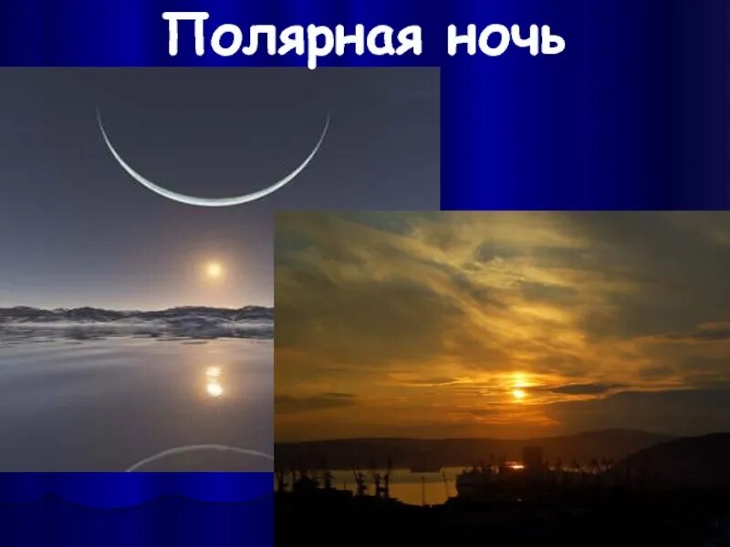 Время полярной ночи солнце. Полярный день и ночь. Полярный день. Где бывает Полярная ночь. Полярный день и Полярная ночь.