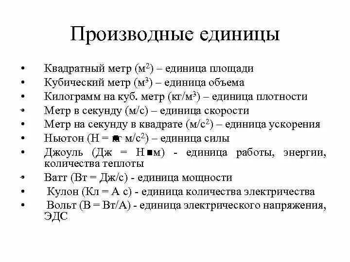 Производные единицы величин. Производные единицы. Производные величины. Производные единиуе. Производные единицы измерения в метрологии.