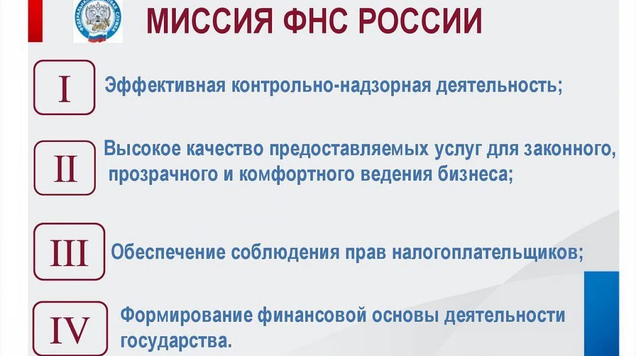 Основная цель деятельности ФНС РФ:. Миссия налоговой службы. Миссия налоговых органов в России. Миссия ФНС России.