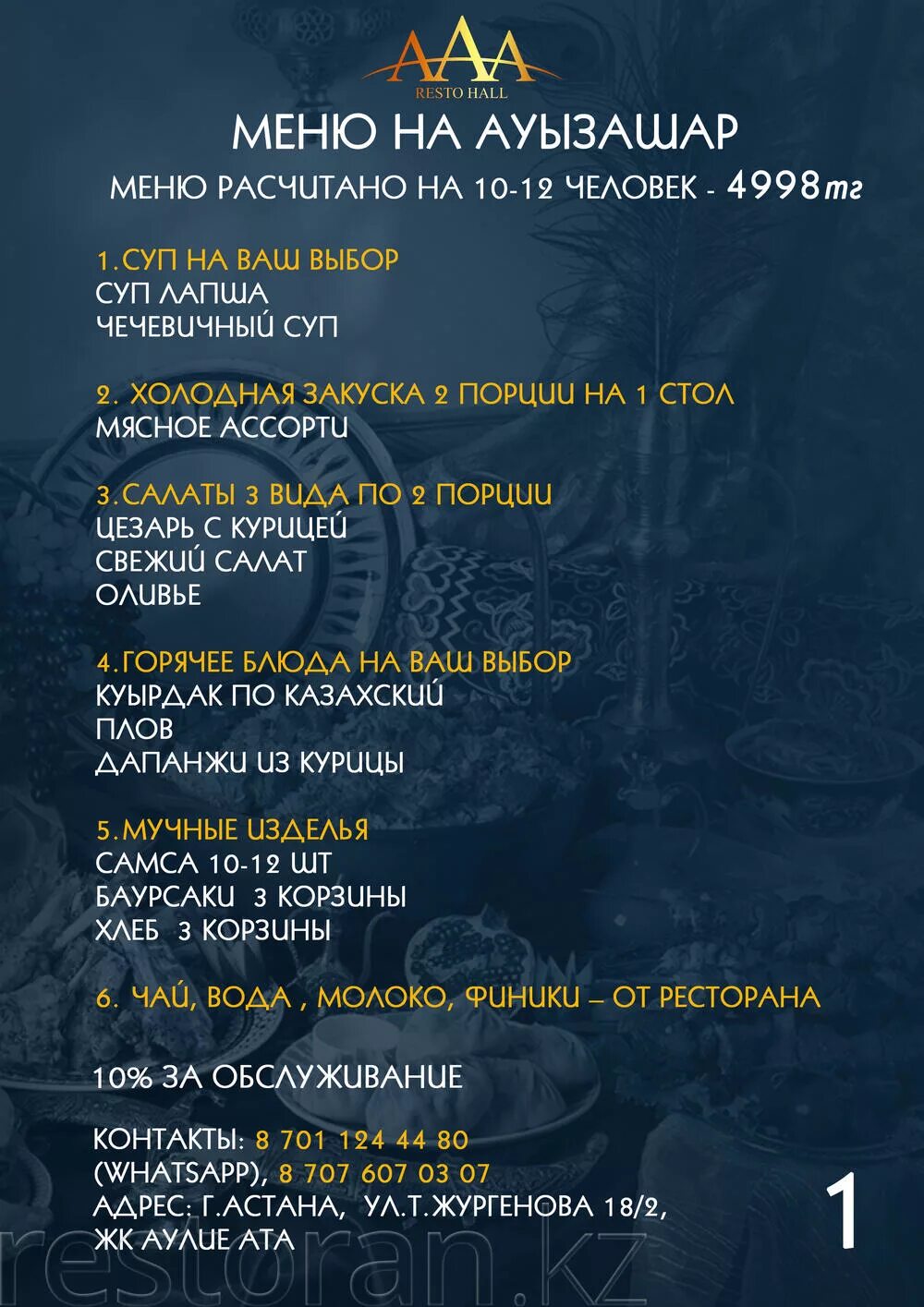 Скидка астана. Ауызашар в ресторане. Ресторан Астана Холл Арай. Фон на ауызашар. Провести аузашар в Астане цена меню ресторана.