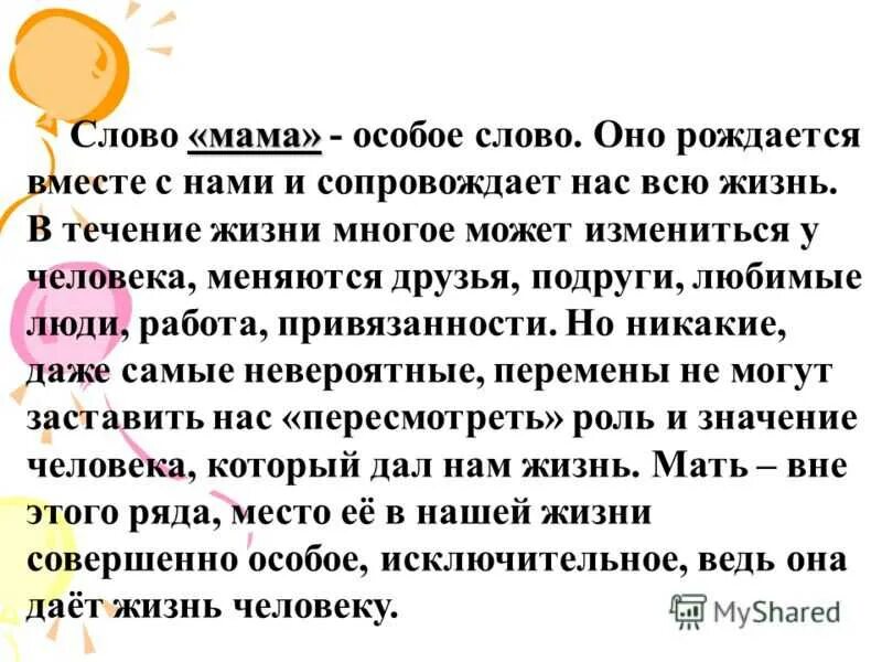 Изложение слово мама особое слово оно рождается. Слово о маме сочинение. Сочинения "слово о матери...". Написать текст про маму. Что можно рассказать о маме.