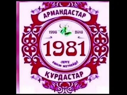 Армандастар құрдастар текст