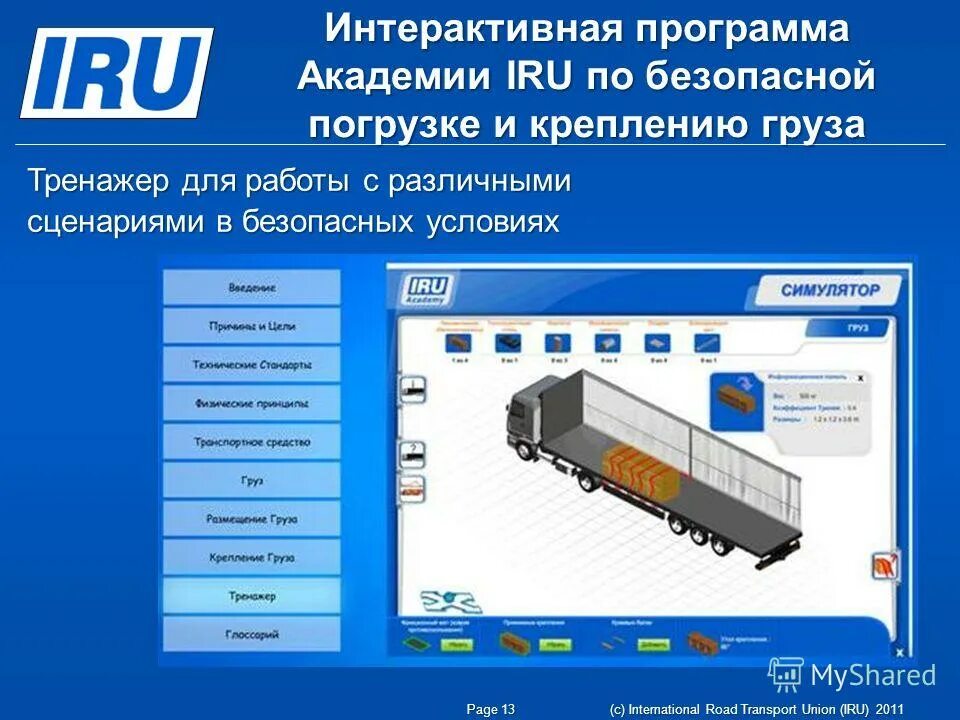 Приложения 3 крепление грузов. Технические условия погрузки и крепления грузов. Размещение и крепление грузов в вагонах и контейнерах. Требования к креплению грузов на автомобильном транспорте. Размещение и крепление грузов.