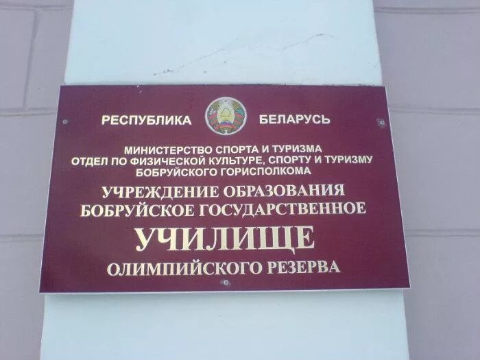 Бобруйск уор. Бобруйск уор. Олимпийский резерв бобруйск. Бобруйск уор. Олимпийский резерв бобруйск.