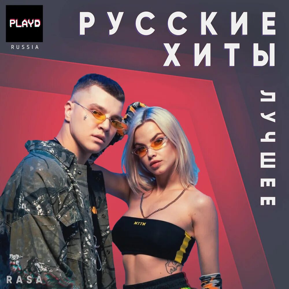 Слушать русский новинка плейлист. Русские новинки обложка. Слушать русский новинка плейлист. Музыкальный сборник. Wideboys.