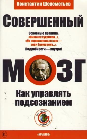 Совершенный мозг. Совершенный мозг. Книга совершенный мозг дипак чопра. Совершенный мозг книга. Константин шереметьев совершенный мозг.