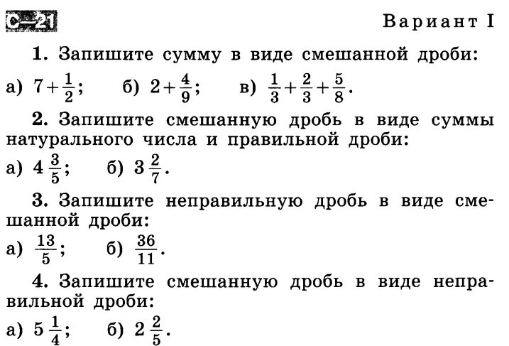 Сравнение дробей 5 класс самостоятельная работа виленкин. Математика Виленкин 6 класс дроби проверочные. 5 Класс математика Виленкин дроби контрольная работа. Задачи на обыкновенные дроби 6 класс самостоятельная работа. Контрольная по математике 5 класс дроби Никольский.