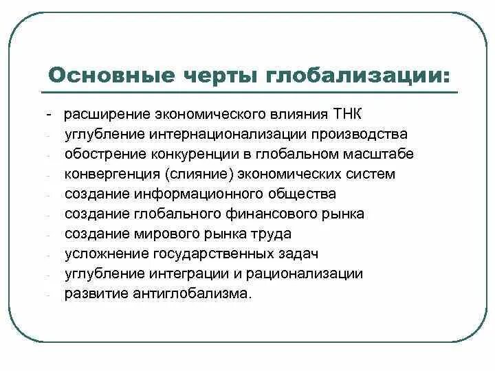 Глобализация общества черты. Основные черты глобализации. Характерные черты глобализации. Характерные признаки глобализации. Основные черты экономической глобализации.