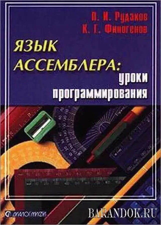 Ассемблер ibm pc. Assembler язык программирования. язык ассемблера книга. программирование на языке ассемблера пособие для вузов.