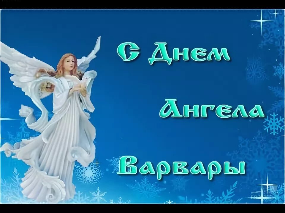 Есть день варвары. День ангела варвары. с днем ангела варвары поздравления. открытки с днём ангела варвары.