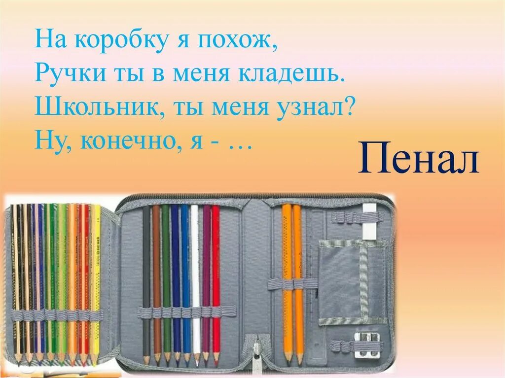 Загадки про школьные принадлежности. Школьные принадлежности тема для презентации. Школьные принадлежности с подписями. Загадка про пенал. Пенал часть речи