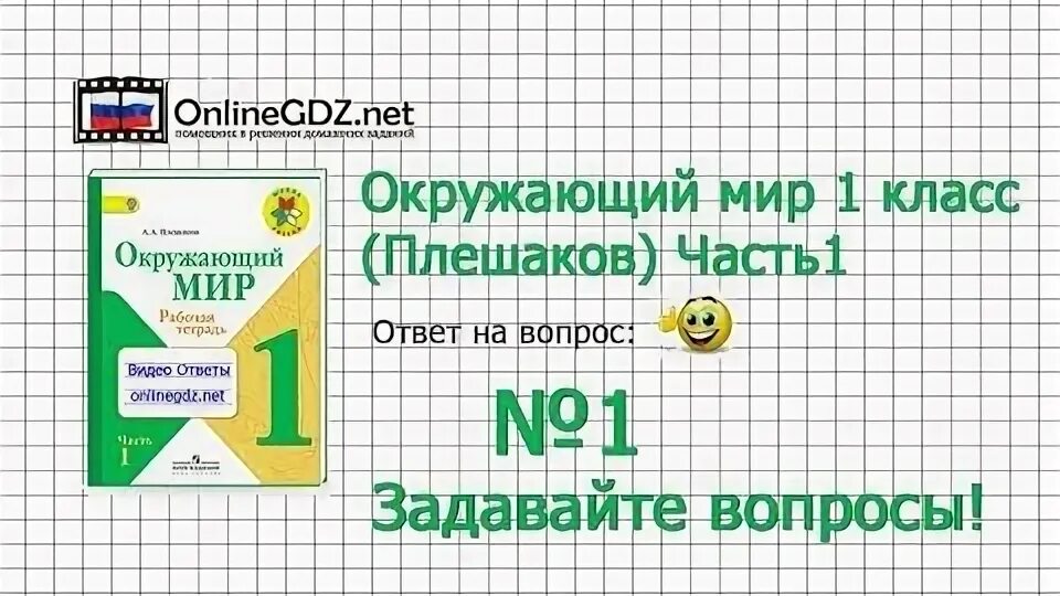 Окружающий мир 4 класс 63 67. Окружающий мир 1 класс задавайте вопросы. Занимательный окружающий мир 1 класс. Задания 1 класс 3 четверть окружающий мир. Значок окружающий мир 1 класс.