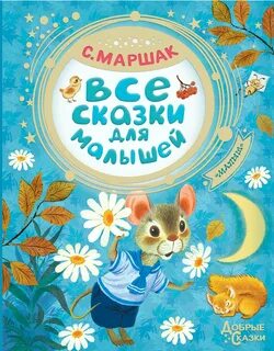 Современные добрые сказки