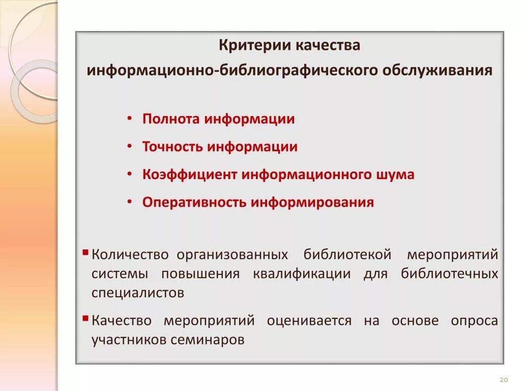 Методы повышения качества информации. Критерии качества обслуживания. Библиографическое информирование. Справочно-библиографическое обслуживание. Методы библиографического обслуживания схема.