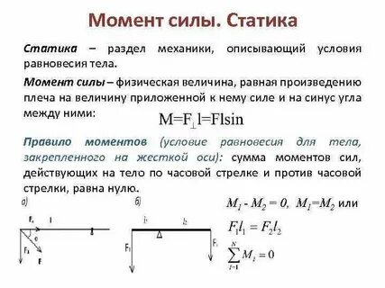 Момент силы в статике