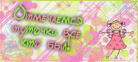 Забыла отметить